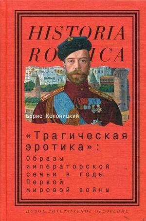 Tragic erotica Images imperial family during First World War Tragicheskaya erotika Obrazy imperatorskoy semi v gody Pervoy mirovoy voyny