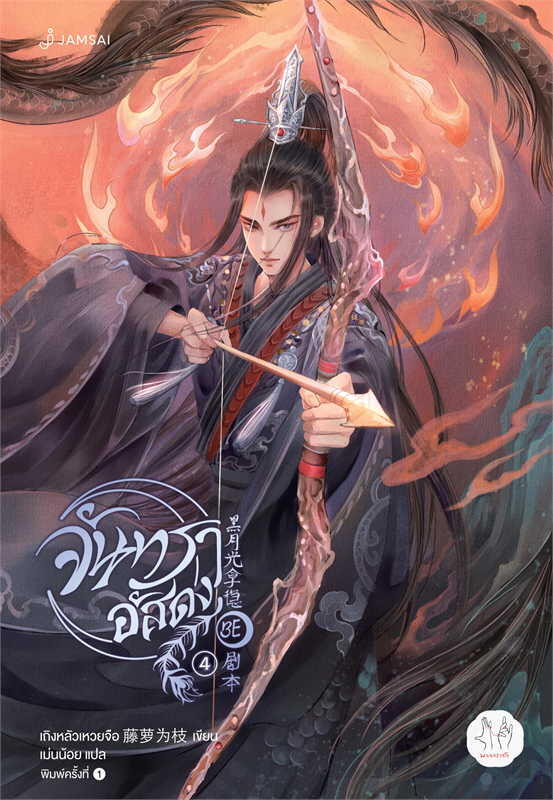 จันทราอัสดง เล่ม 4
