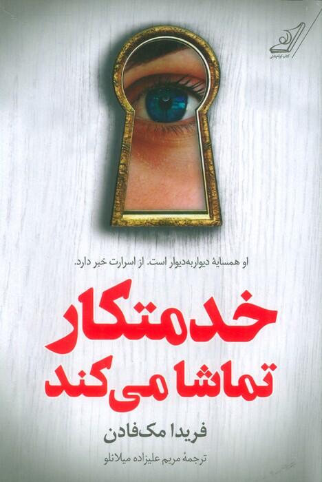 خدمتکار تماشا می‌کند