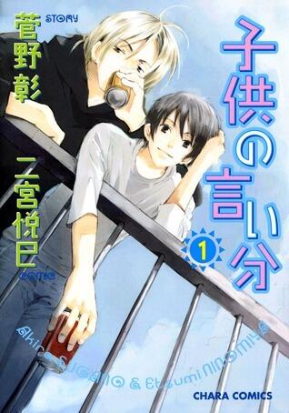 子供の言い分 1 [Kodomo no Iibun 1]