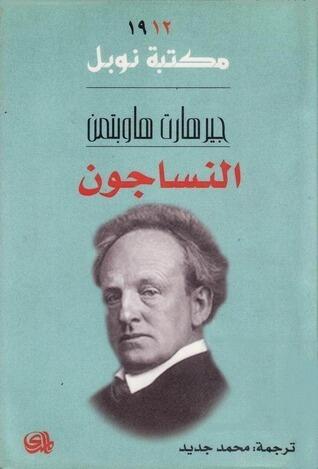 النساجون
