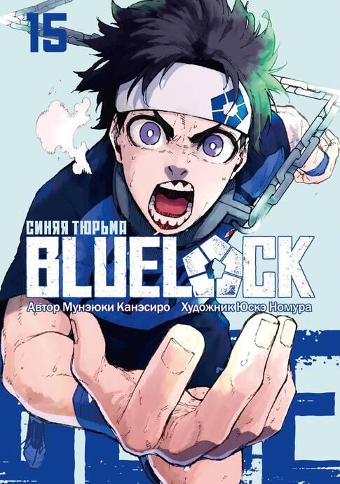 Blue Lock. Синяя тюрьма. Книга 15