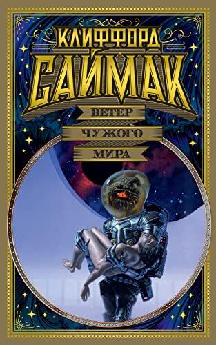 Ветер чужого мира