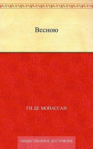 Весною