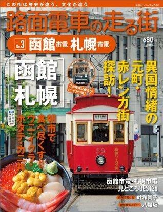 路面電車の走る街（３）　函館市電・札幌市電 (講談社シリーズＭＯＯＫ)