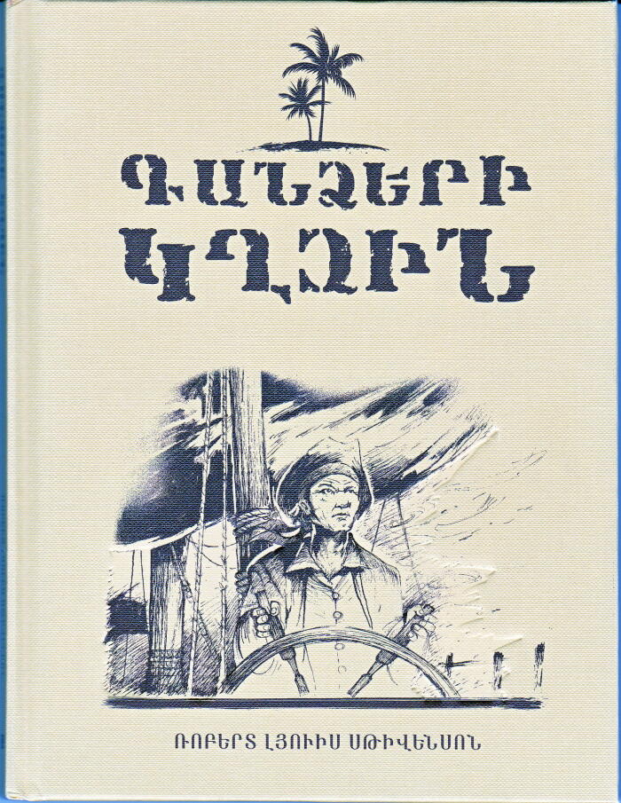 Գանձերի Կղզին