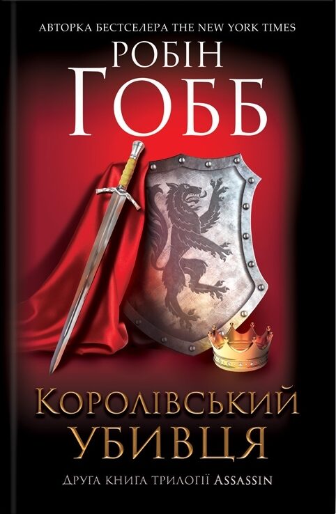 Королівський убивця