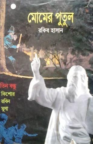 মোমের পুতুল