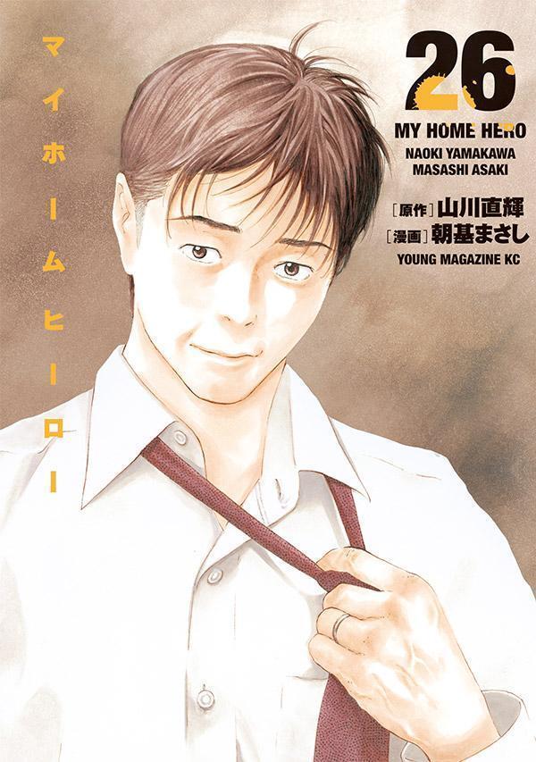マイホームヒーロー 26 [My Home Hero 26]