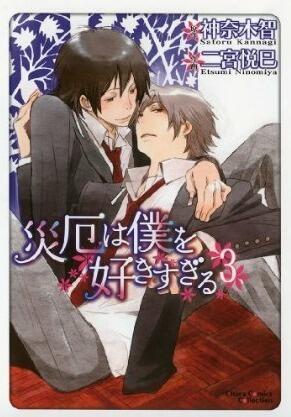 災厄は僕を好きすぎる 3 [Saiyaku wa Boku o Suki Sugiru 3]