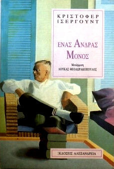 Ένας άνδρας μόνος