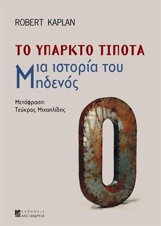 Το υπαρκτό τίποτα: Μια ιστορία του μηδενός