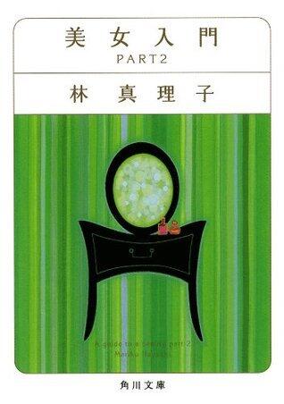 美女入門 part 2