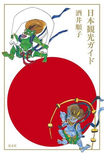 日本観光ガイド [Nippon Kanko Gaido]