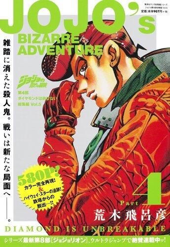 ジョジョの奇妙な冒険　第4部　ダイヤモンドは砕けない 総集編 Vol. 5 [Jojo no kimyō na bōken 4 Daiyamondo wa Kudakenai sōshūhen shimo]
