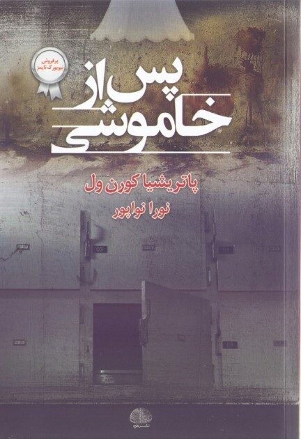 پس از خاموشی