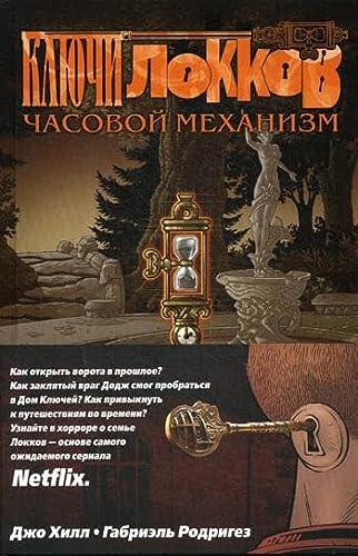 Ключи Локков. Том 5. Часовой механизм