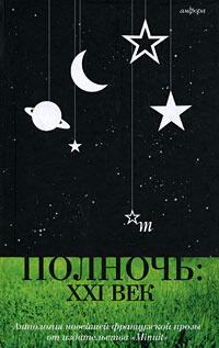 Полночь. XXI век