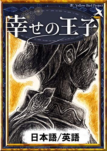 The Happy Prince Japanese English Versions KiiroitoriBooks