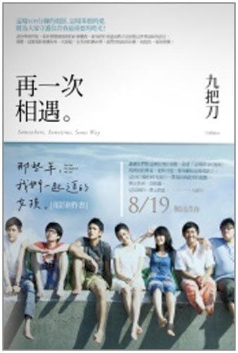再一次相遇: 那些年, 我們一起追的女孩電影創作書