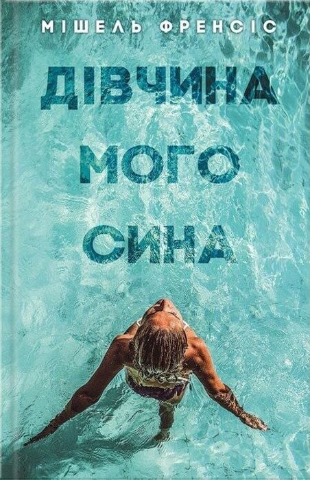 Дівчина мого сина
