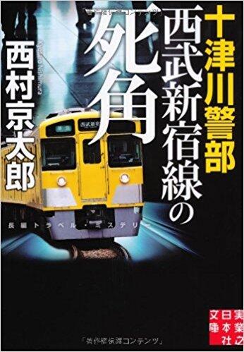 十津川警部　西武新宿線の死角