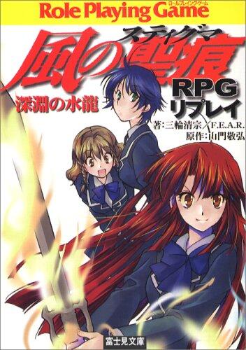 風の聖痕(ステイグマ)RPGリプレイ―深淵の水龍