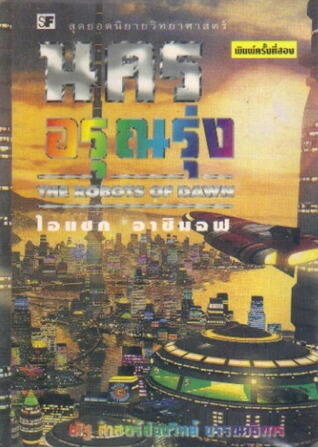 นครอรุณรุ่ง
