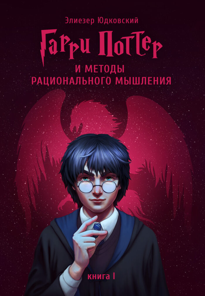 Гарри Поттер и методы рационального мышления, т.1