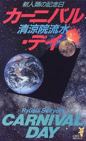 カーニバル・デイ 新人類の記念日