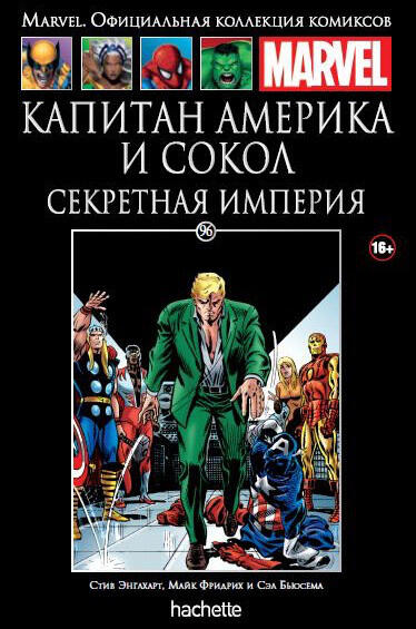 Капитан Америка и Сокол: Секретная империя