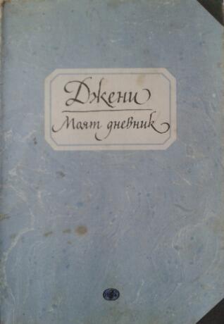Джени - Моят дневник