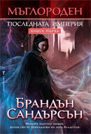 Последната империя
