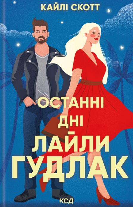 Останні дні Лайли Гудлак