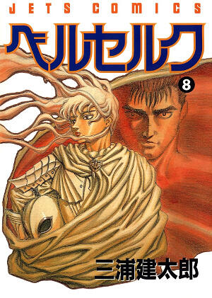 ベルセルク 8 [Berserk 8]