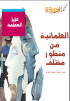 مقتطفات من كتاب العلمانية من منظور مختلف