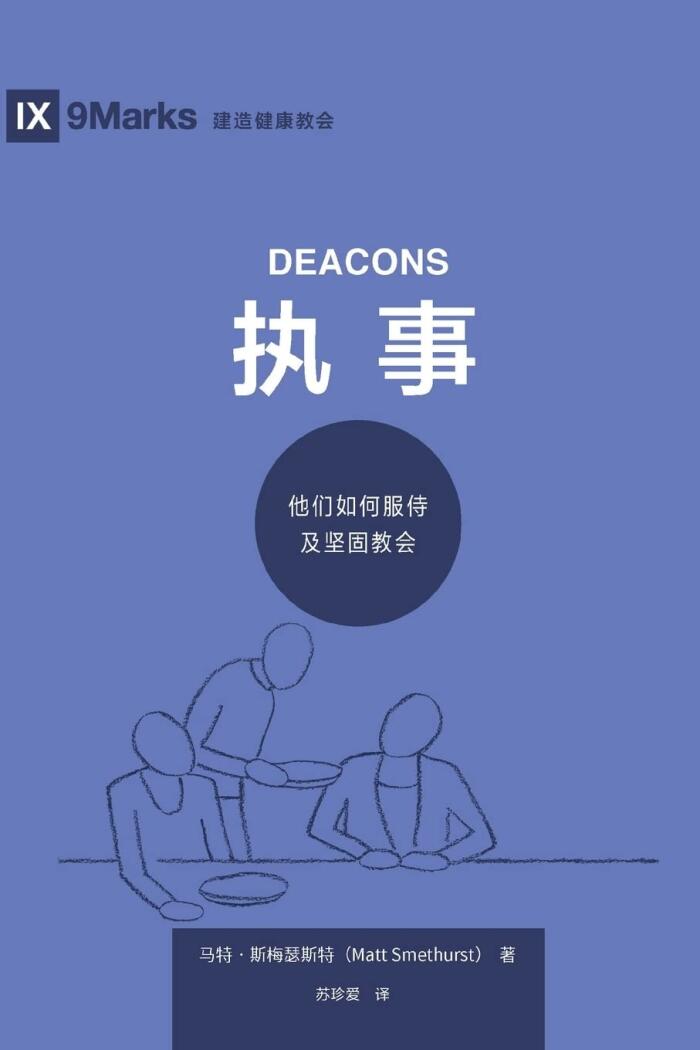 执事 (Deacons) (Simplified Chinese): How They Serve and Strengthen the Church (Building Healthy Churches