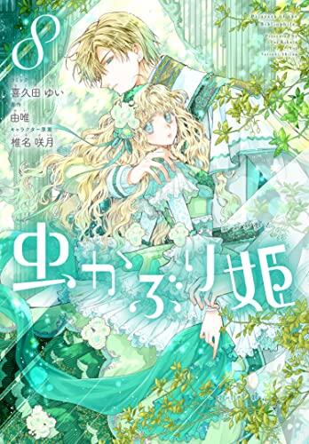 虫かぶり姫　8巻