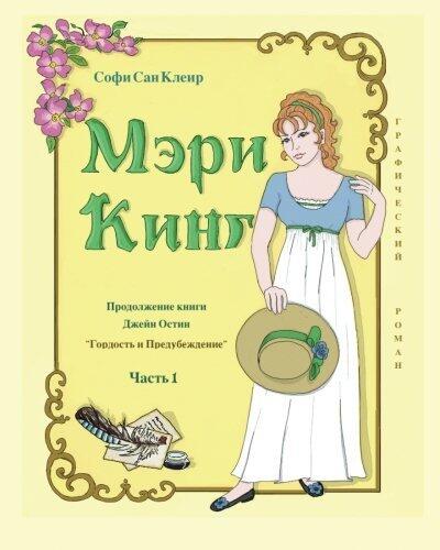 Mary King (Russian): The Sequel to Jane Austen's Pride and Prejudice