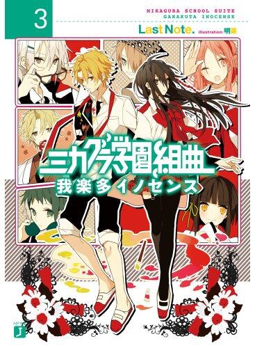 ミカグラ学園組曲3 我楽多イノセンス