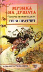 Музика на душата