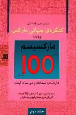 کنگره‌ی جهانی مارکس ١٩٩٥: مارکسیسم پس از ١٠٠ سال، جلد دوم