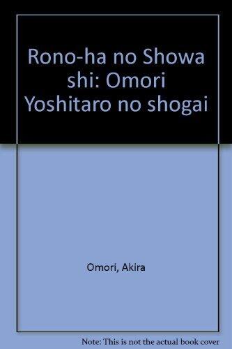 Rōnō-ha no Shōwa shi: Ōmori Yoshitarō no shōgai