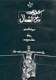 رياح الشمال ـ سوق الصغيّر