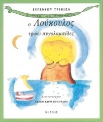 Ο Λούκουλος τρώει πυγολαμπίδες