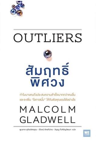 Outliers สัมฤทธิ์พิศวง
