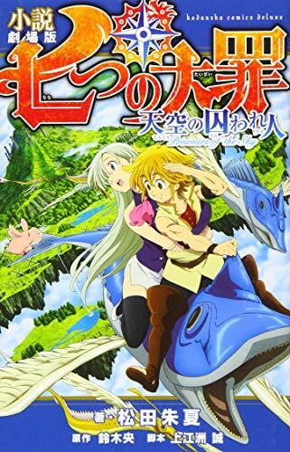 小説 劇場版 七つの大罪 天空の囚われ人