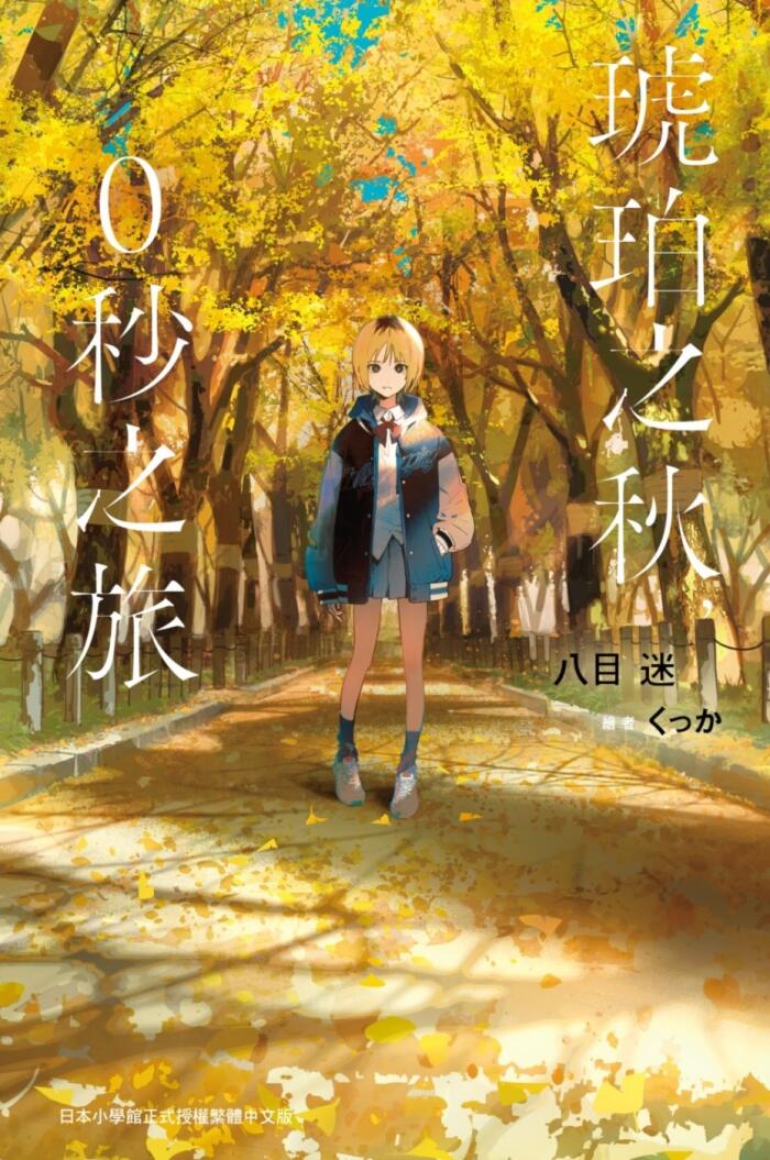 琥珀之秋，0秒之旅