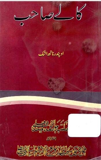 کالے صاحب [ Kaaley Saahib]
