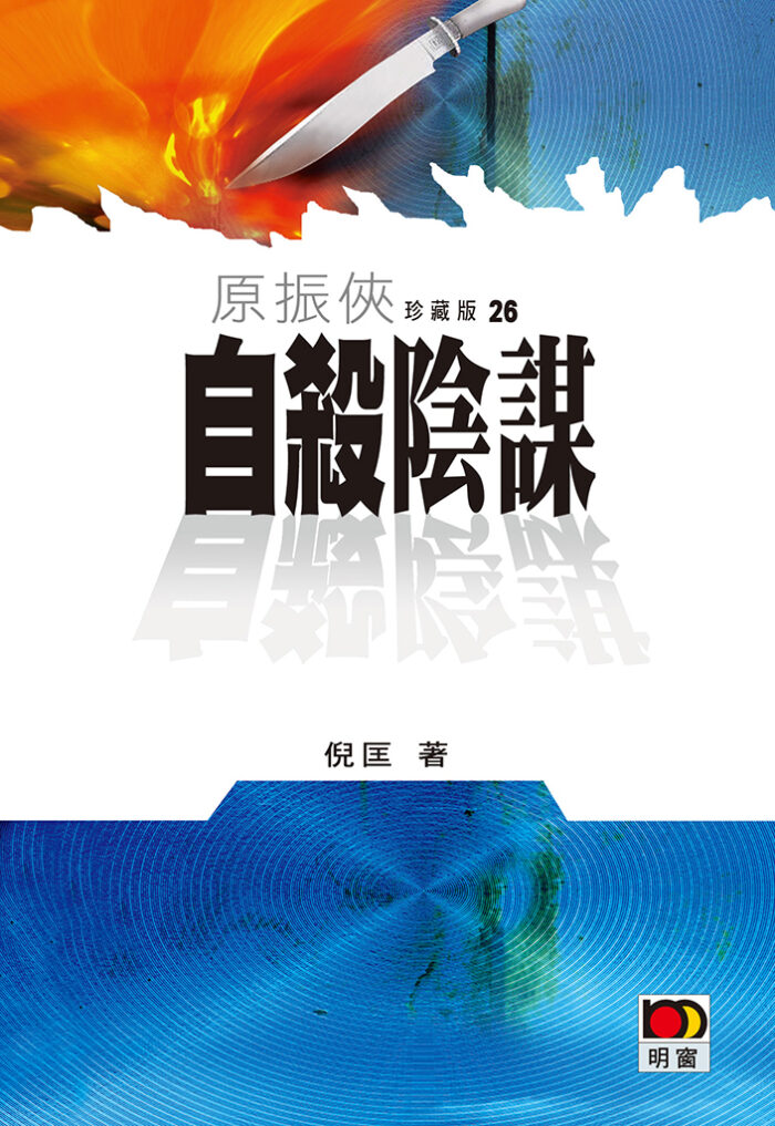 自殺陰謀